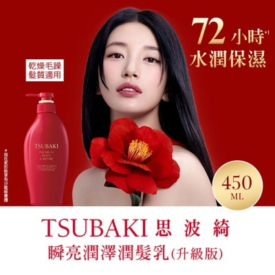 思波綺 TSUBAKI - 思波綺瞬亮潤澤潤髮乳N 450ml