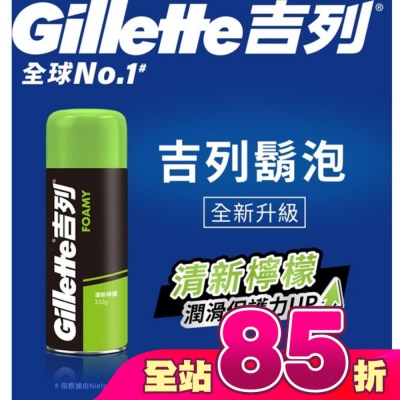 吉列 - Gillette 吉列經典柔順刮鬍泡(剃鬚膏)-清新檸檬味333g