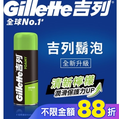 吉列 Gillette 吉列經典柔順刮鬍泡(剃鬚膏)-清新檸檬味333g