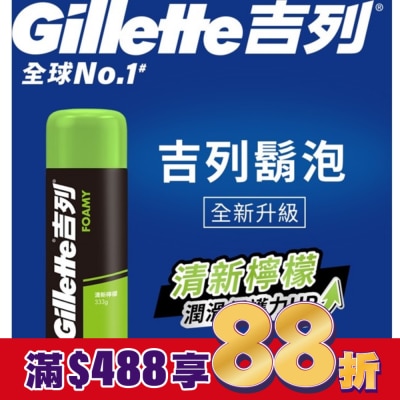 吉列 Gillette 吉列經典柔順刮鬍泡(剃鬚膏)-清新檸檬味333g