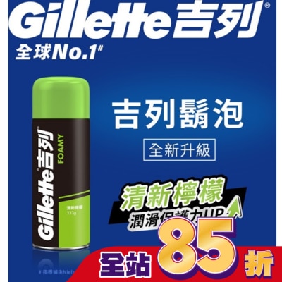 吉列 Gillette 吉列經典柔順刮鬍泡(剃鬚膏)-清新檸檬味333g