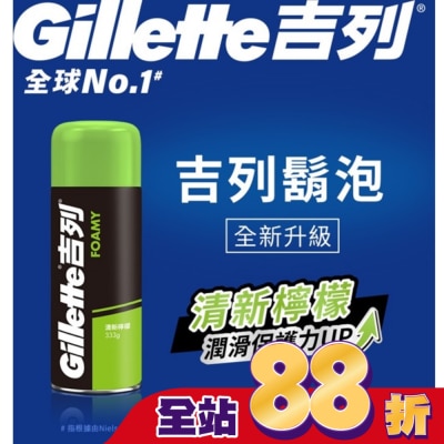 吉列 Gillette 吉列經典柔順刮鬍泡(剃鬚膏)-清新檸檬味333g