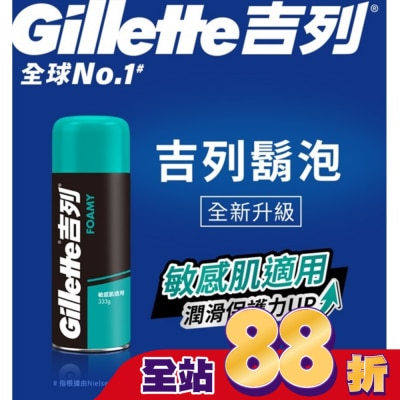 吉列 - Gillette 吉列經典柔順刮鬍泡(剃鬚膏)-敏感肌適用333g