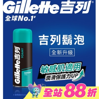 吉列 - Gillette 吉列經典柔順刮鬍泡(剃鬚膏)-敏感肌適用333g