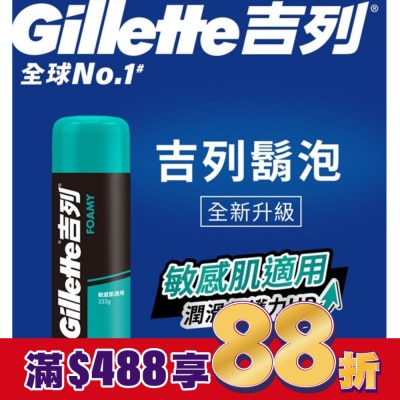 吉列 Gillette 吉列經典柔順刮鬍泡(剃鬚膏)-敏感肌適用333g