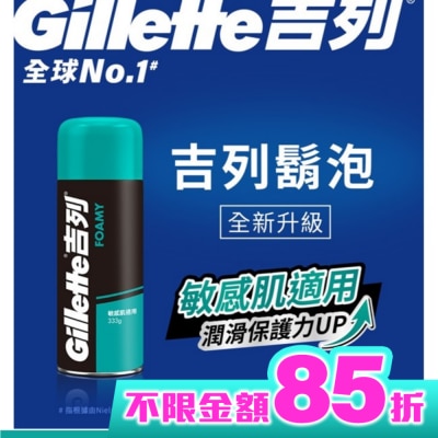 GILLETTE 吉列經典柔順刮鬍泡(剃鬚膏)-敏感肌適用333g