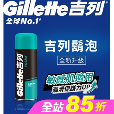 吉列 - Gillette 吉列經典柔順刮鬍泡(剃鬚膏)-敏感肌適用333g