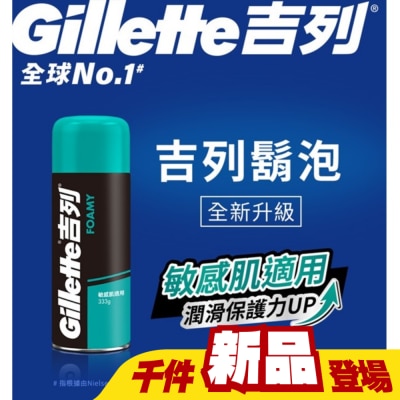吉列 - Gillette 吉列經典柔順刮鬍泡(剃鬚膏)-敏感肌適用333g