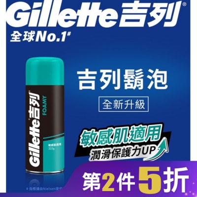GILLETTE 吉列經典柔順刮鬍泡(剃鬚膏)-敏感肌適用333g
