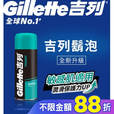 吉列 Gillette 吉列經典柔順刮鬍泡(剃鬚膏)-敏感肌適用333g