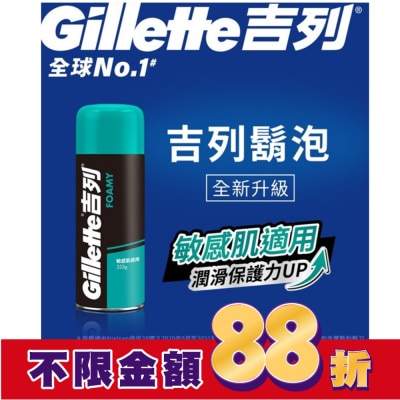 吉列 Gillette 吉列經典柔順刮鬍泡(剃鬚膏)-敏感肌適用333g