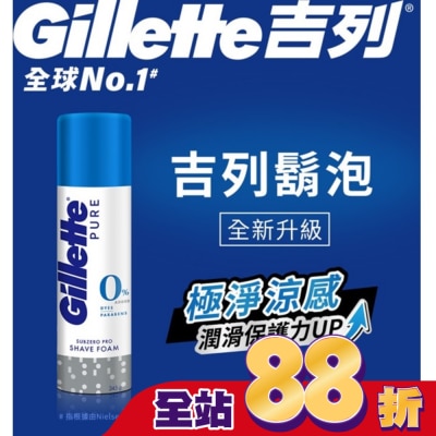 吉列 Gillette 吉列極淨系列刮鬍泡(剃鬚膏)-冰涼清爽型245g