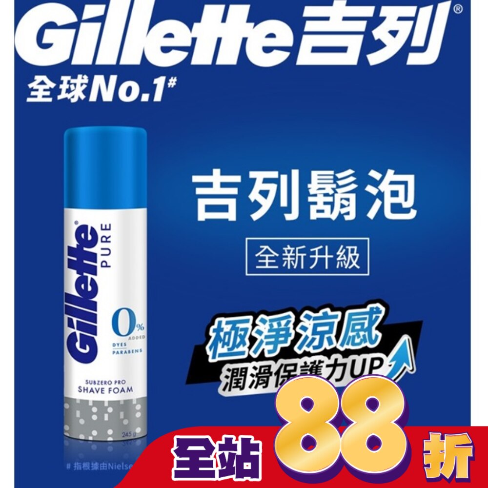 Gillette 吉列極淨系列刮鬍泡(剃鬚膏)-冰涼清爽型245g