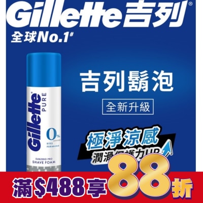 吉列 Gillette 吉列極淨系列刮鬍泡(剃鬚膏)-冰涼清爽型245g