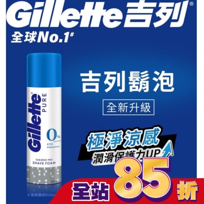 吉列 Gillette 吉列極淨系列刮鬍泡(剃鬚膏)-冰涼清爽型245g
