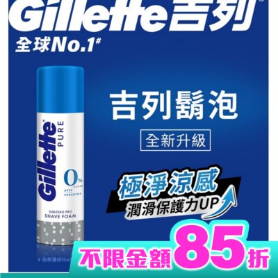 GILLETTE 吉列極淨系列刮鬍泡(剃鬚膏)-冰涼清爽型245g