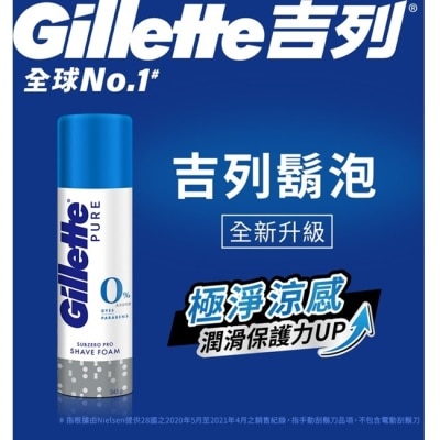 GILLETTE 吉列極淨系列刮鬍泡(剃鬚膏)-冰涼清爽型245g