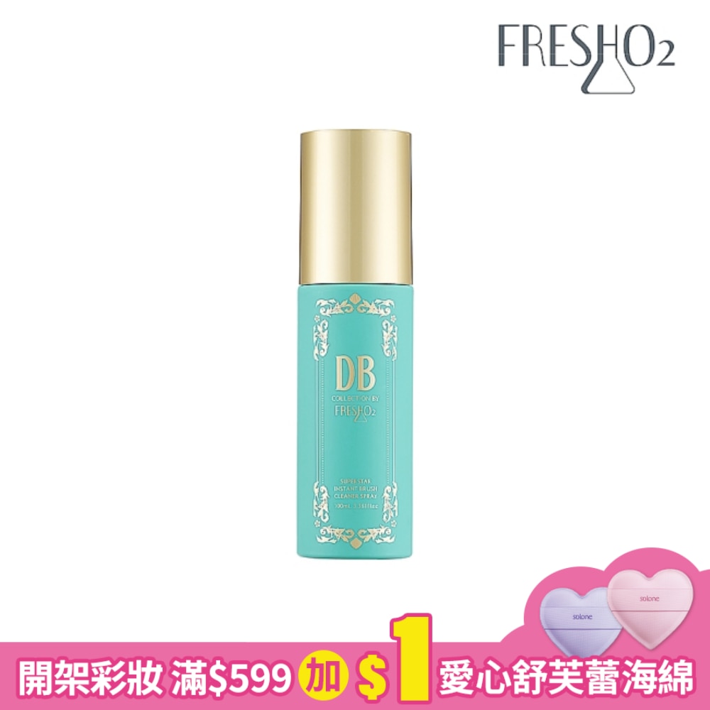FreshO2 X 丹妮婊姐 SUPERSTAR 刷具清潔噴霧 100mL