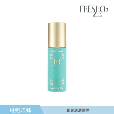 FRESHO2 FreshO2 X 丹妮婊姐 SUPERSTAR 刷具清潔噴霧 100mL