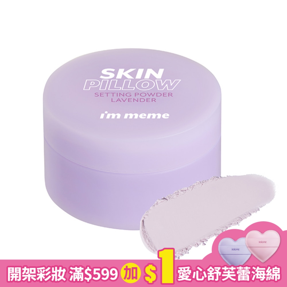 IMMEME我愛磨皮柔焦蜜粉_薰衣紫 10g
