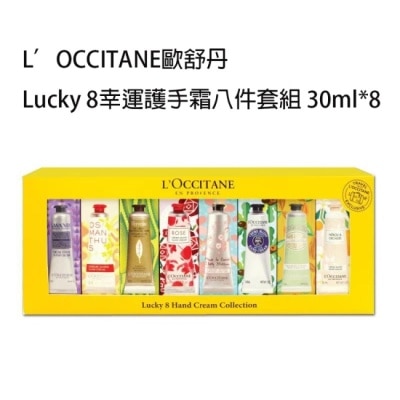 L OCCITANE 新春送禮首選L’OCCITANE歐舒丹 Lucky 8幸運護手霜八件套組