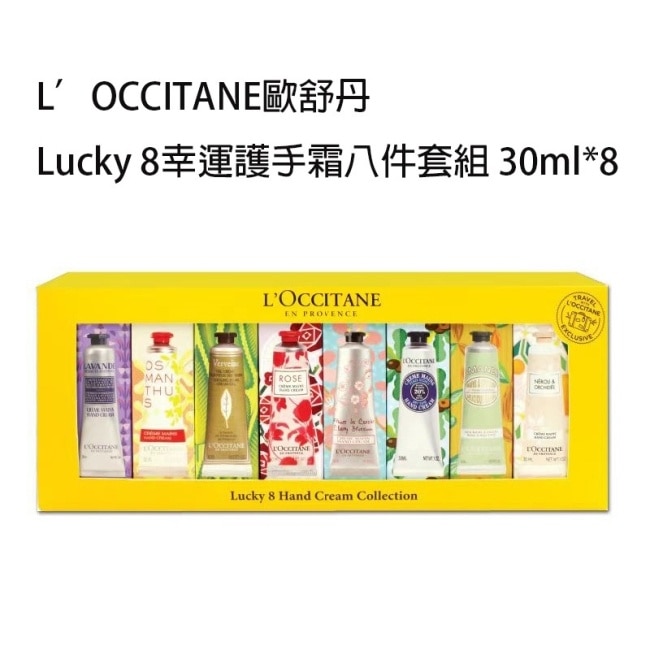 新春送禮首選L’OCCITANE歐舒丹 Lucky 8幸運護手霜八件套組