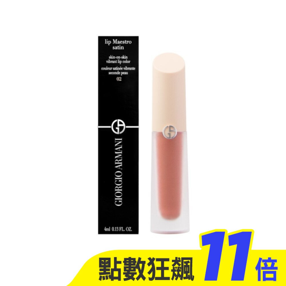 Giorgio Armani 奢華絲緞訂製水唇釉 裸粉限定版(4ml) #2冷煙白桃【短效26/11】_國際航空版