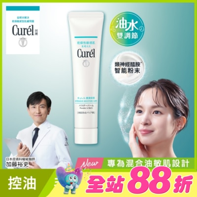 Curel 珂潤 - Curel吸油保濕柔焦霜 34G