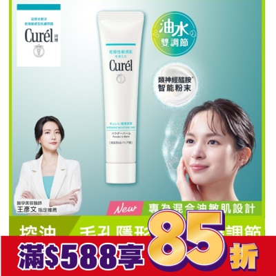 Curel 珂潤 Curel吸油保濕柔焦霜 34G