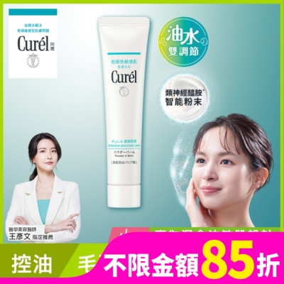 Curel 珂潤 Curel吸油保濕柔焦霜 34G