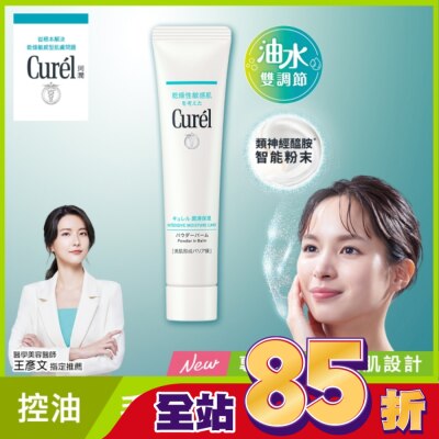 Curel 珂潤 Curel吸油保濕柔焦霜 34G