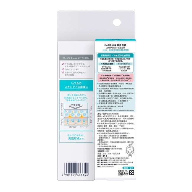 Curel吸油保濕柔焦霜 34G