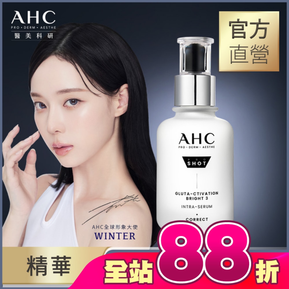 AHC醫美科研超秒晶透穀胱甘肽淡斑精華40ml