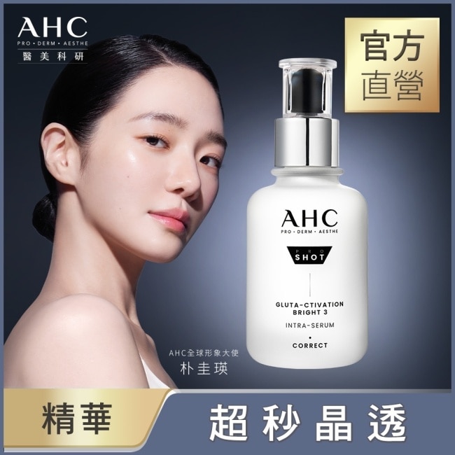 AHC醫美科研超秒晶透穀胱甘肽淡斑精華40ml