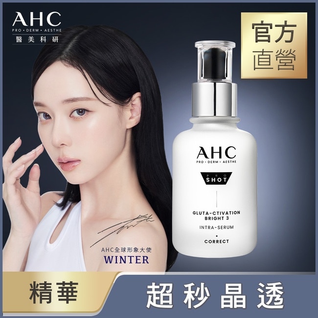 AHC醫美科研超秒晶透穀胱甘肽淡斑精華40ml