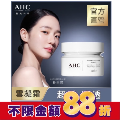 AHC AHC醫美科研超秒晶透穀胱甘肽雪凝霜50ml