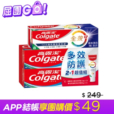 高露潔Colgate 高露潔三重功效+全效多效防護超值組(110*2+80*1)