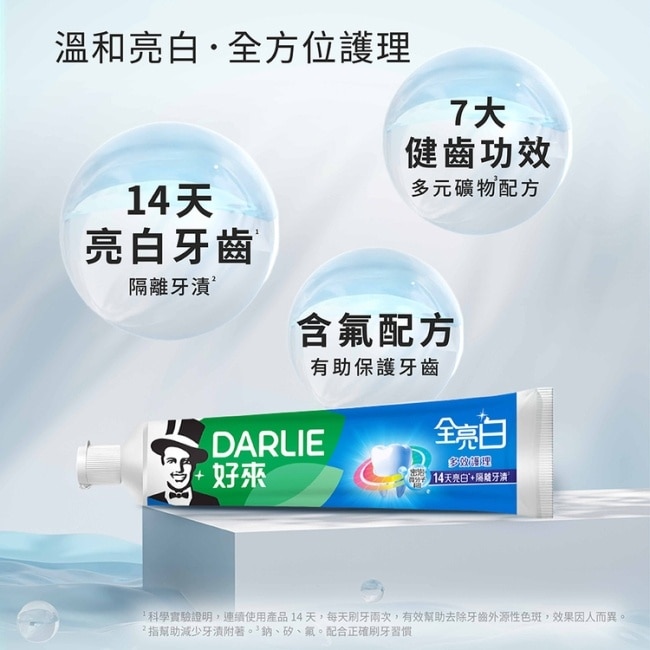 好來全亮白多效護理+星耀小蒼蘭牙膏2+1超值組(90g*2+90g*1)