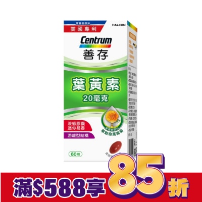 善存 善存葉黃素20毫克60粒