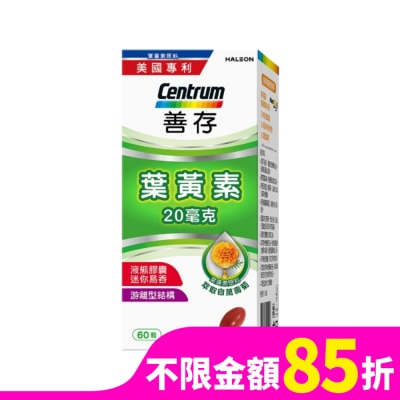 善存 善存葉黃素20毫克60粒