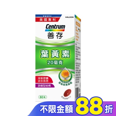 Centrum 善存 善存葉黃素20毫克60粒