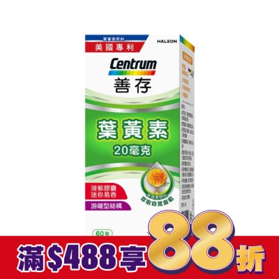 善存 善存葉黃素20毫克60粒