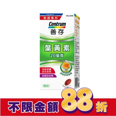 Centrum 善存 善存葉黃素20毫克60粒