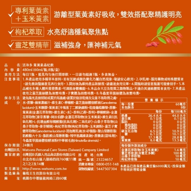 活沛多 東方八耀葉黃素晶杞飲 8入