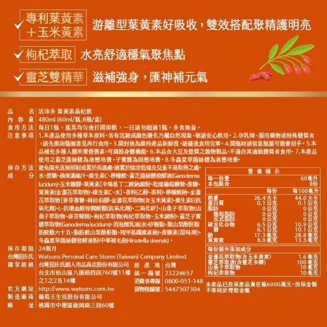 活沛多 東方八耀葉黃素晶杞飲 8入
