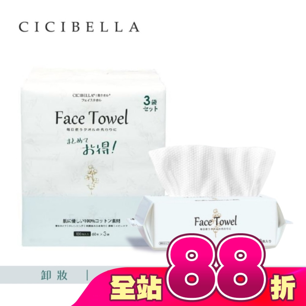CICIBELLA抽取式洗臉巾60抽(3包入)-加厚版