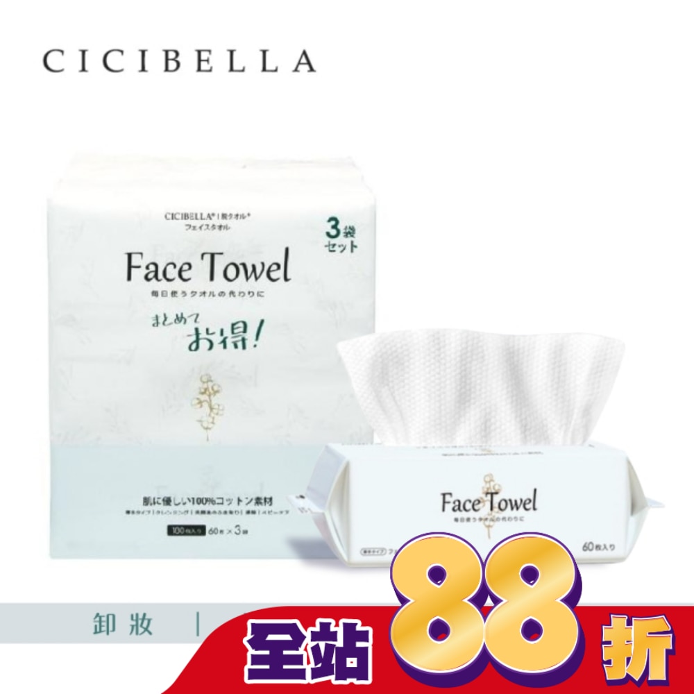 CICIBELLA抽取式洗臉巾60抽(3包入)-加厚版