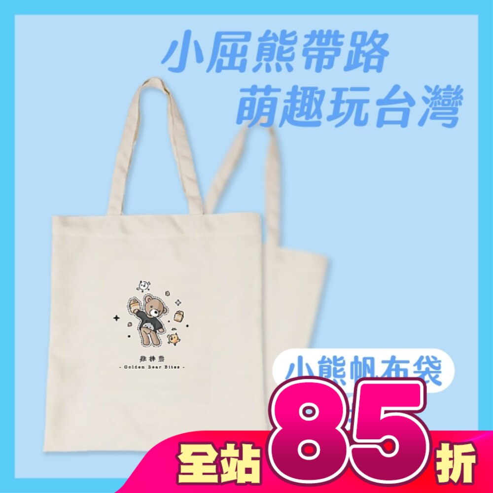 Miine 漫遊台灣小熊帆布袋-吃雞排