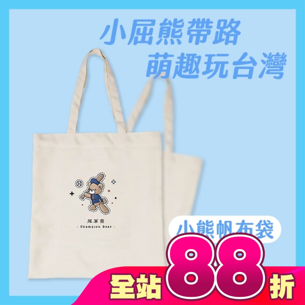 Miine 漫遊台灣小熊帆布袋-冠軍熊
