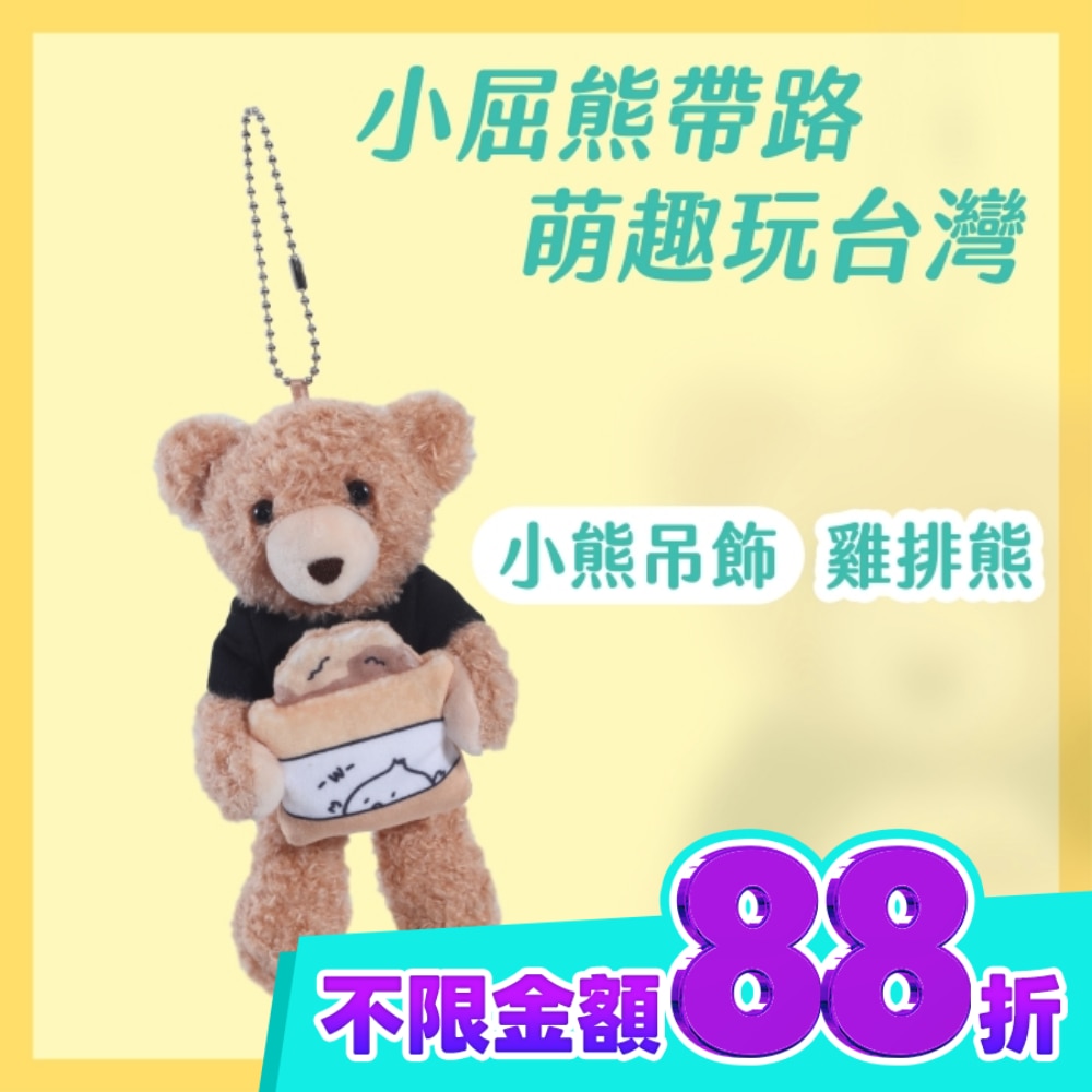 Miine 漫遊台灣小熊吊飾 吃雞排 image